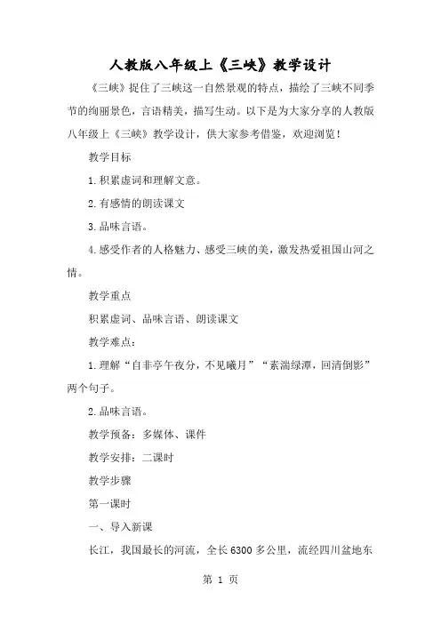 人教版八年级上《三峡》教学设计-经典教学教辅文档