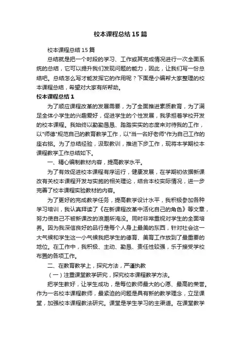 校本课程总结15篇