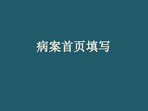 病案首页填写规范PPT课件