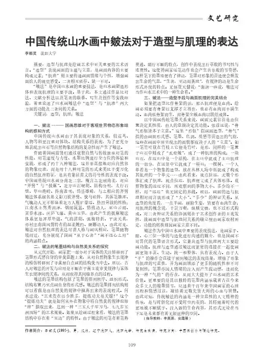 中国传统山水画中皴法对于造型与肌理的表达