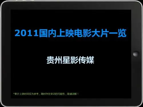 2011国内上映电影大片一览