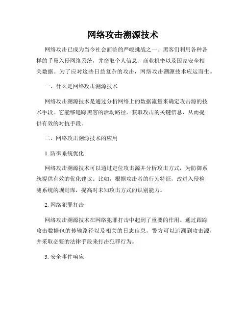 网络攻击溯源技术