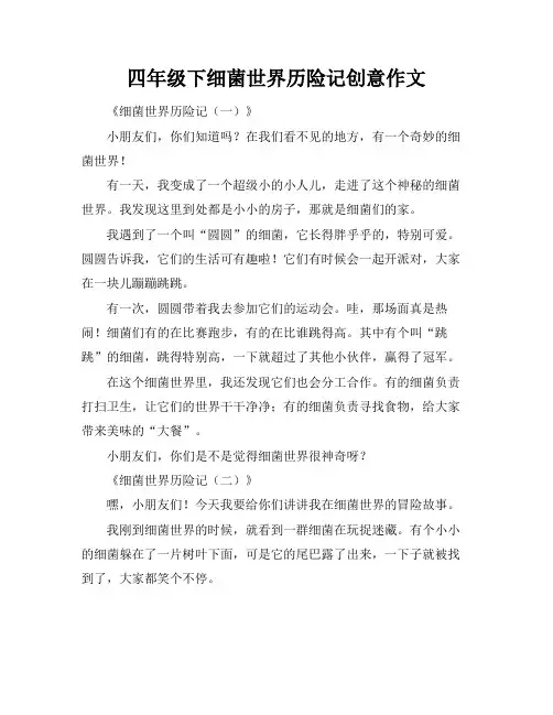 四年级下细菌世界历险记创意作文
