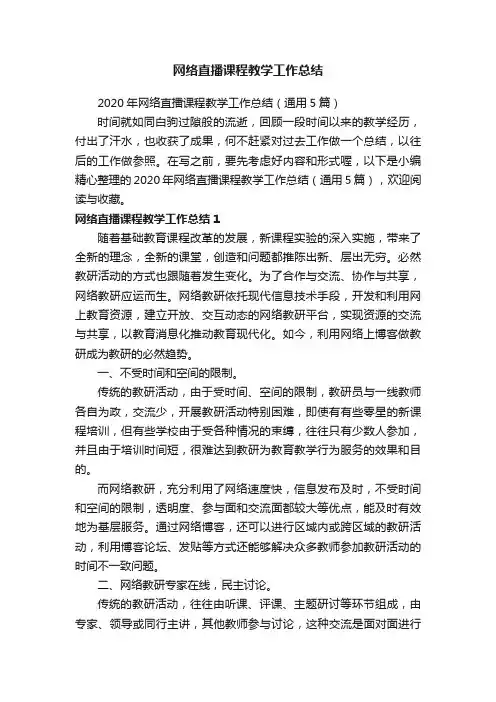 2020年网络直播课程教学工作总结（通用5篇）