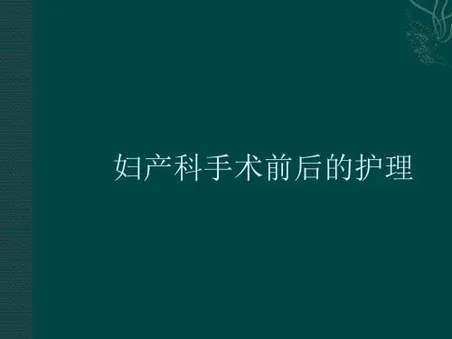 妇产科手术前后护理PPT课件