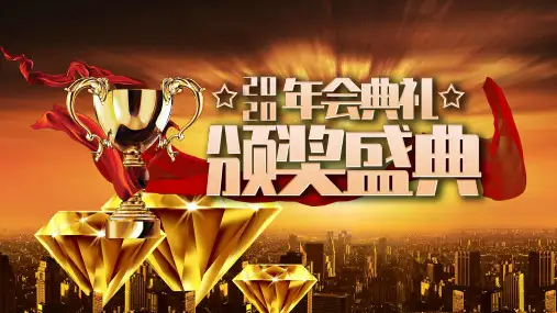 黑金大气企业年会颁奖盛典专题学习PPT课件