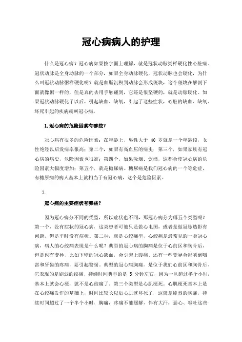 冠心病病人的护理