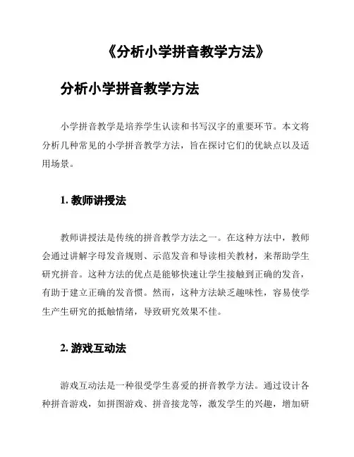 《分析小学拼音教学方法》