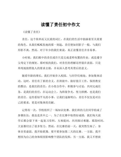 读懂了责任初中作文