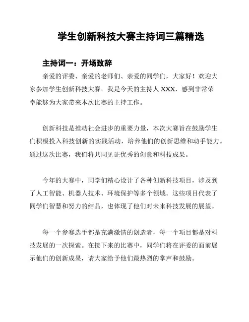 学生创新科技大赛主持词三篇精选