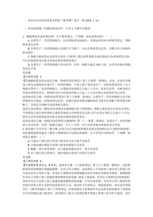 如何应对司法考试备考阶段“疲劳期”每日一练(2015.4.11)