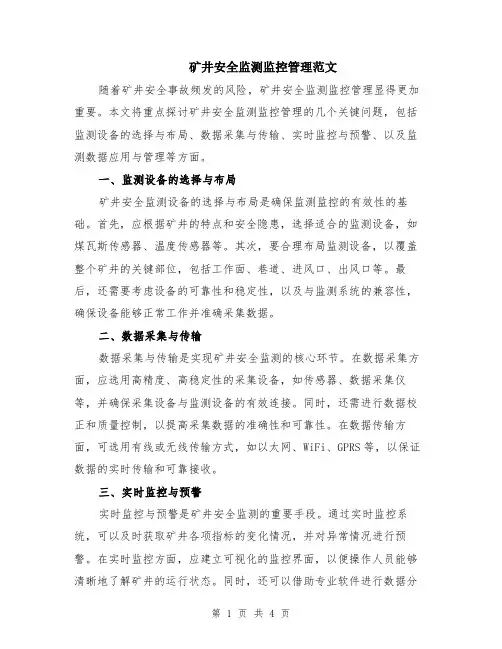 矿井安全监测监控管理范文（二篇）