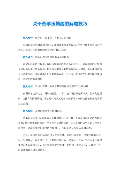 关于数学压轴题的解题技巧