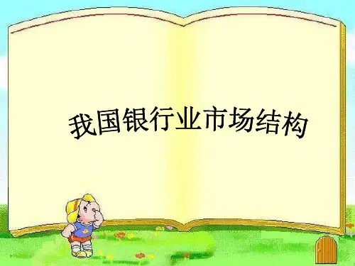 我国银行业市场结构