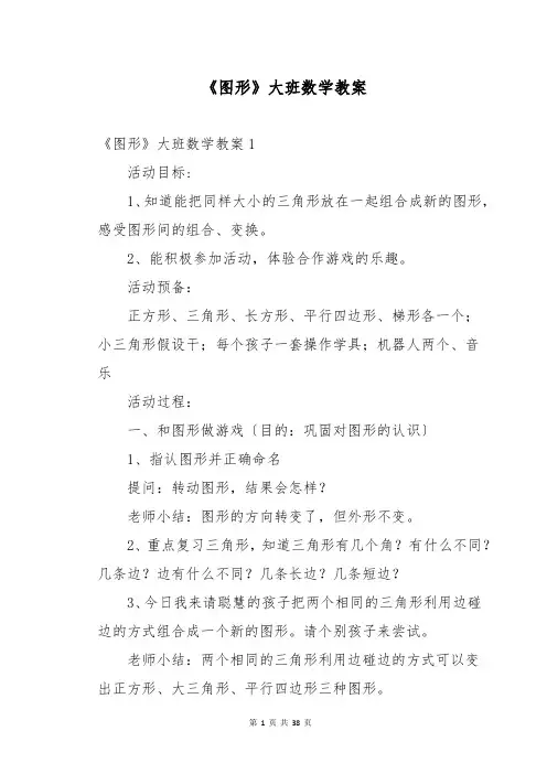 《图形》大班数学教案