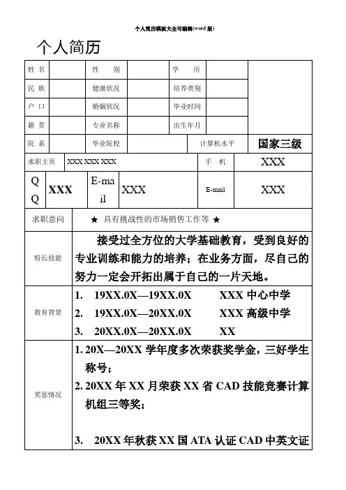 个人简历模板大全可编辑(word版)