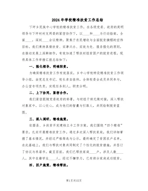 2024年学校精准扶贫工作总结(八篇)