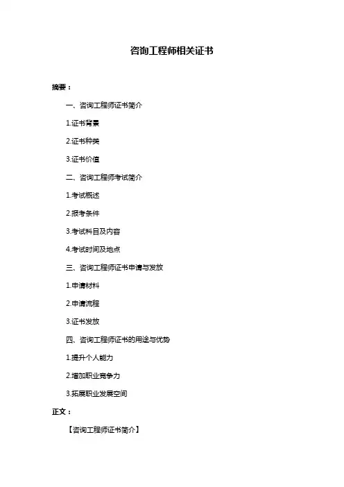 咨询工程师相关证书