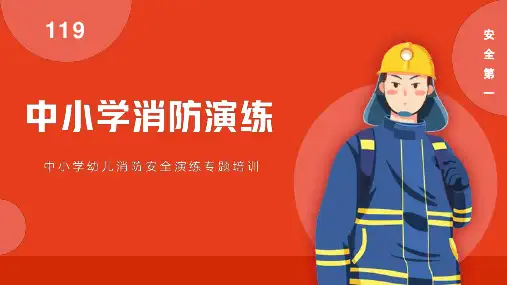初中主题班会 中小学消防演练 课件 (共27张PPT).ppt