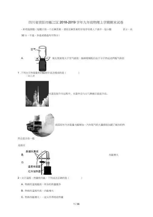 四川省资阳市雁江区2018_2019学年九年级物理上学期期末试卷含解析