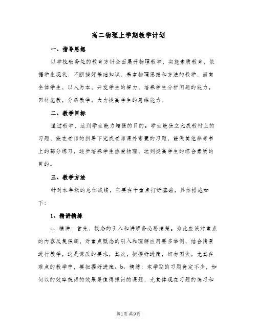 2024年高二物理上学期教学计划（4篇）