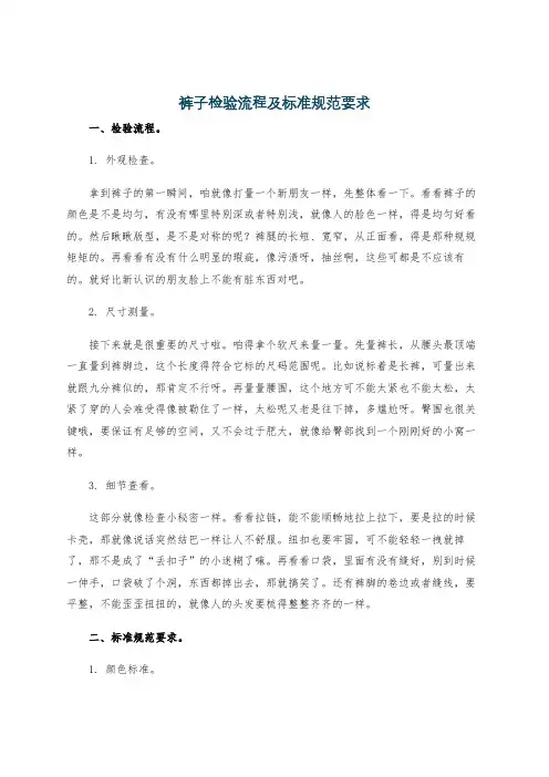 裤子检验流程及标准规范要求
