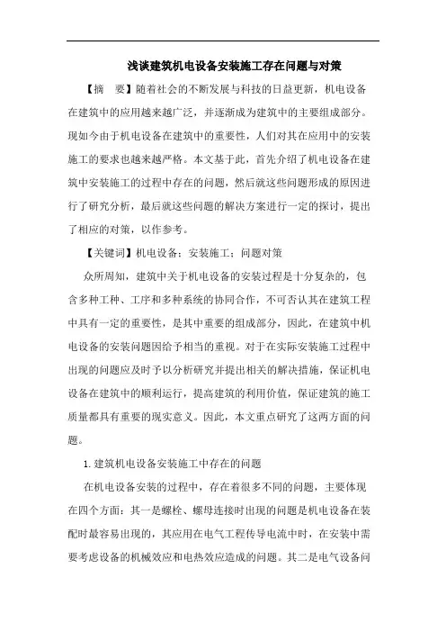 建筑机电设备安装施工存在问题与对策论文