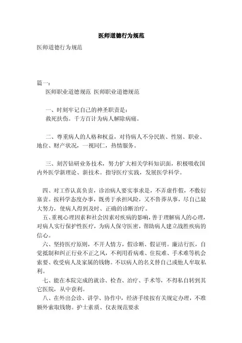 医师道德行为规范（范本）