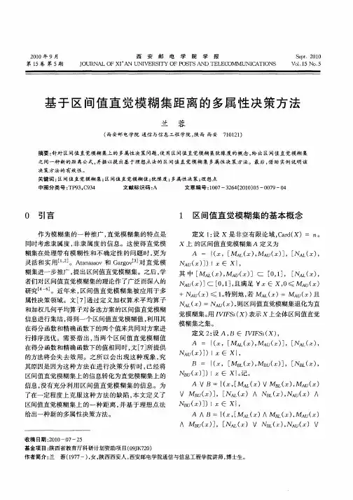 基于区间值直觉模糊集距离的多属性决策方法