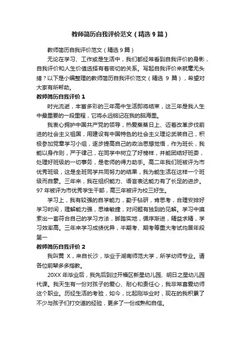 教师简历自我评价范文（精选9篇）