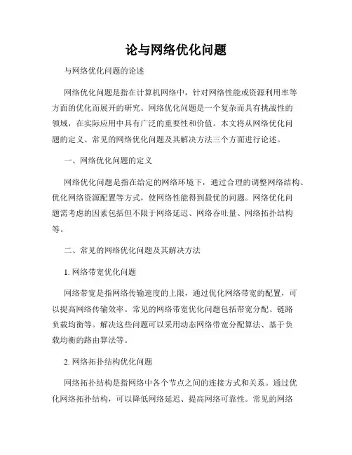 论与网络优化问题
