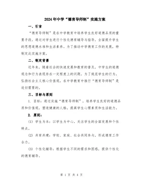 2024年中学“德育导师制”实施方案