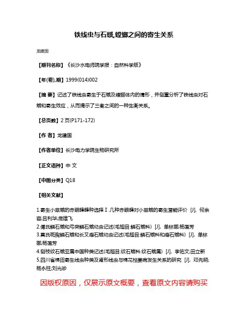 铁线虫与石蛾,螳螂之间的寄生关系