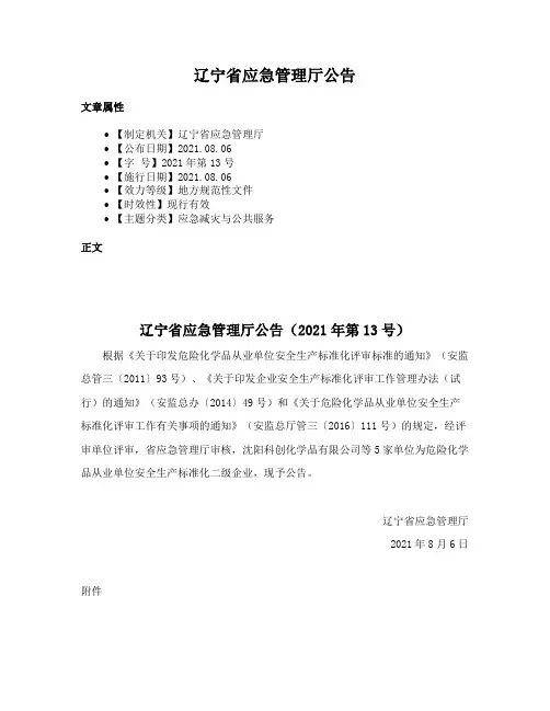 辽宁省应急管理厅公告