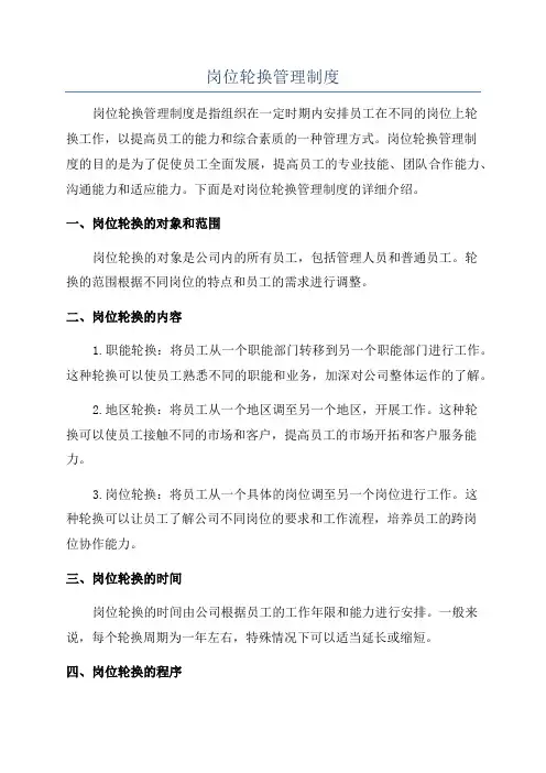 岗位轮换管理制度