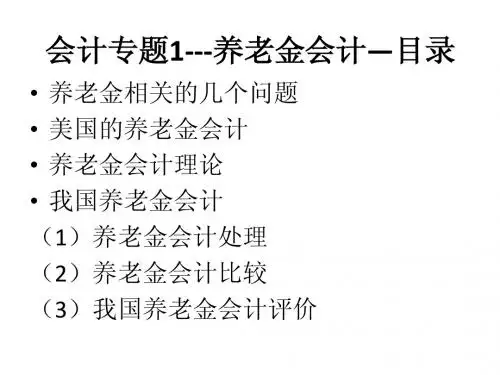 养老金会计