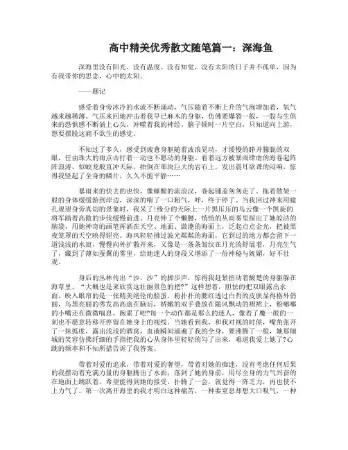 高中精美优秀散文随笔