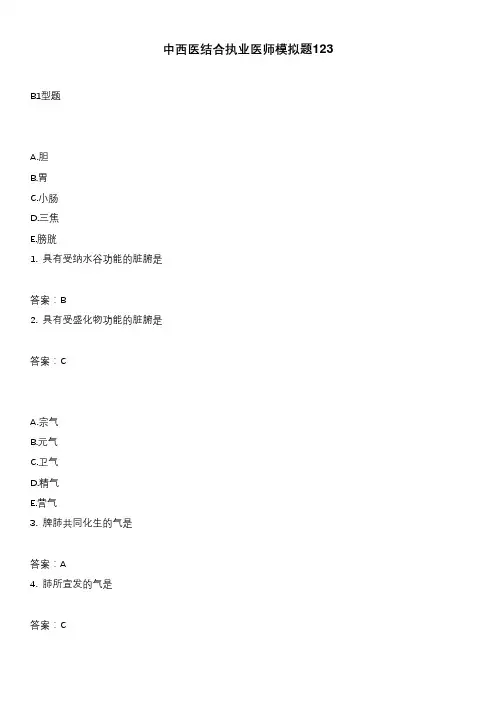 中西医结合执业医师模拟题123