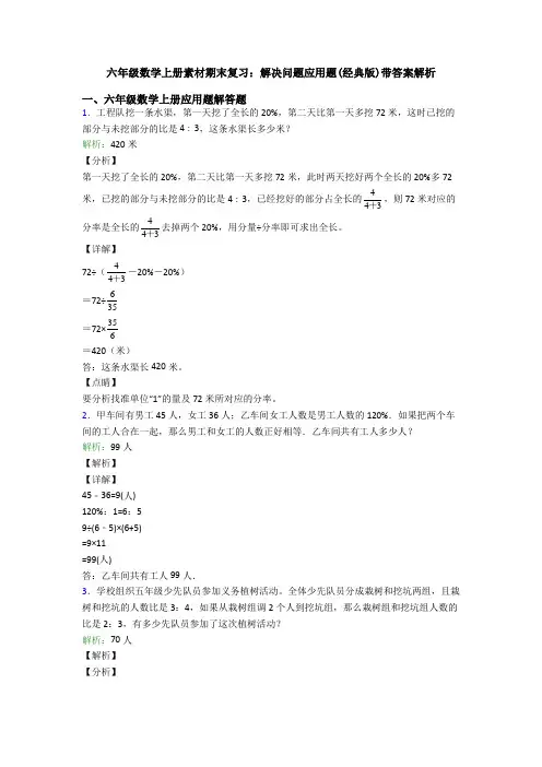 六年级数学上册素材期末复习：解决问题应用题(经典版)带答案解析