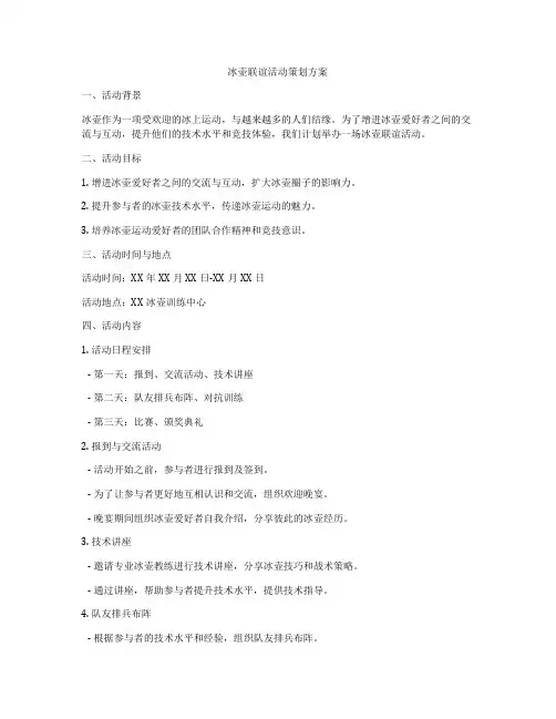 冰壶联谊活动策划方案