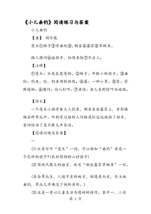 《小儿垂钓》阅读练习与答案