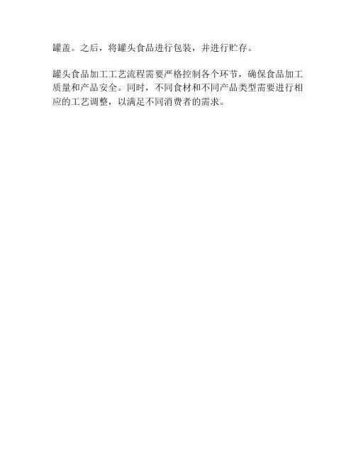 罐头食品加工工艺流程