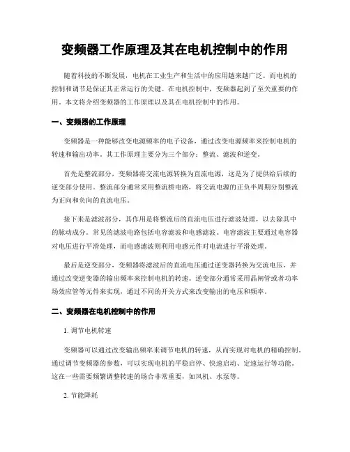 变频器工作原理及其在电机控制中的作用