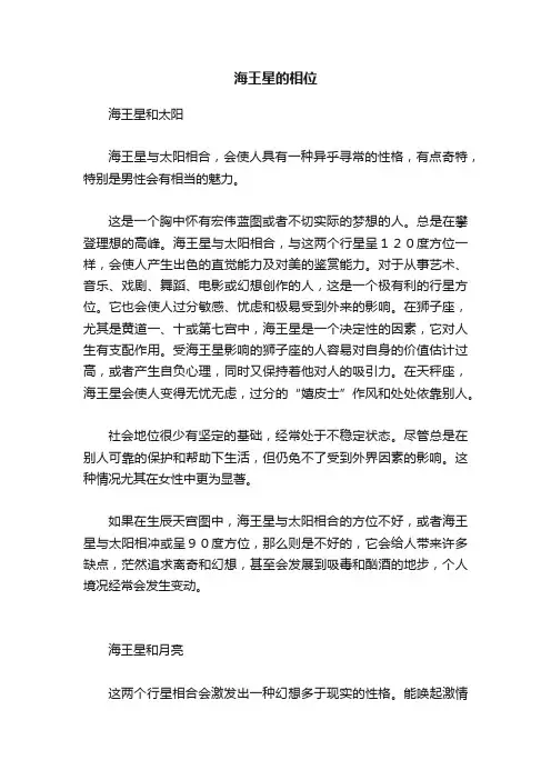 海王星的相位