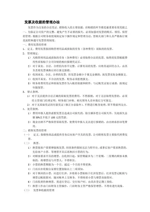 发票及收据的管理办法