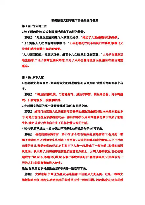 部编版语文四年级下册课后练习答案