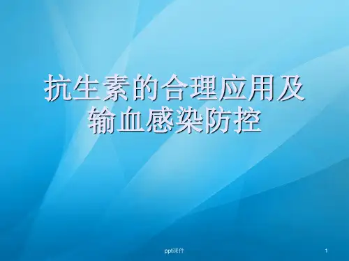 抗生素的合理应用及输血感染防控  ppt课件