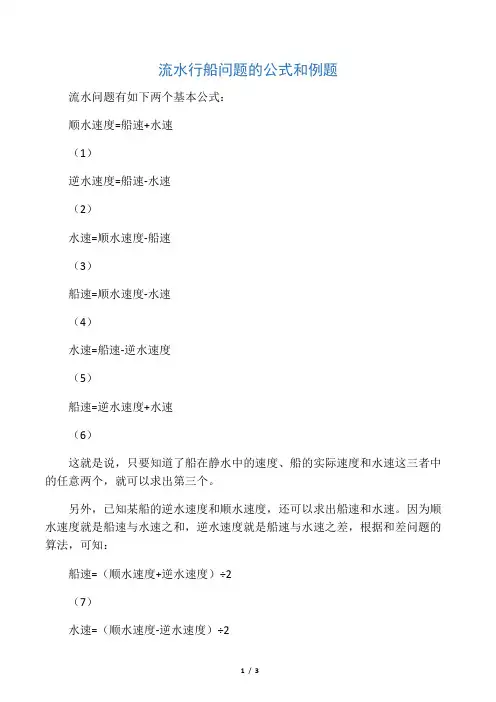 流水行船问题的公式和例题(无答案)