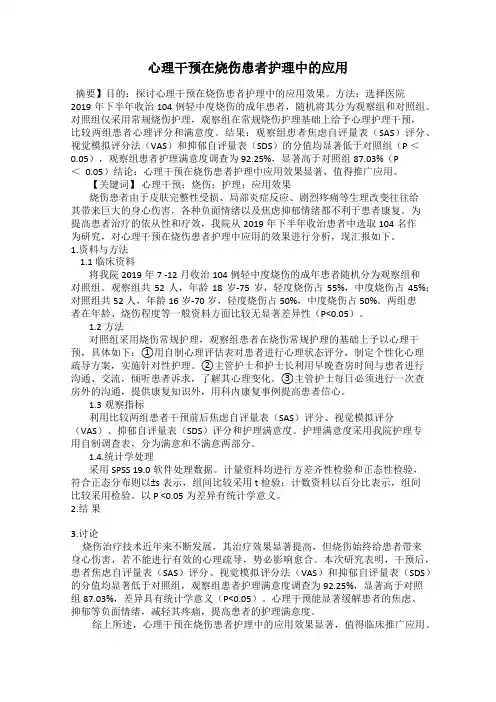 心理干预在烧伤患者护理中的应用