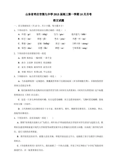 山东省枣庄市第九中学高三10月月考(8科9套)(山东省枣庄市第九中学高三10月月考语文试题)